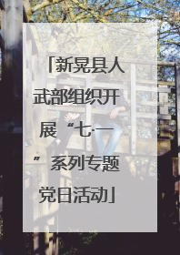 新晃县人武部组织开展“七·一”系列专题党日活动